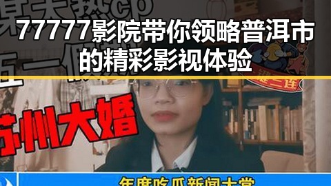 77777影院带你领略普洱市的精彩影视体验
