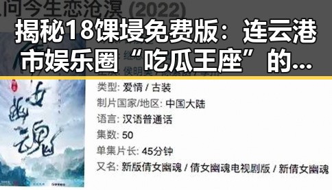 揭秘18馃埐免费版：连云港市娱乐圈“吃瓜王座”的新宠