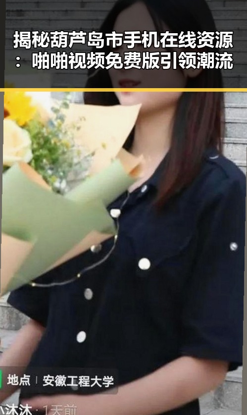 揭秘葫芦岛市手机在线资源：啪啪视频免费版引领潮流