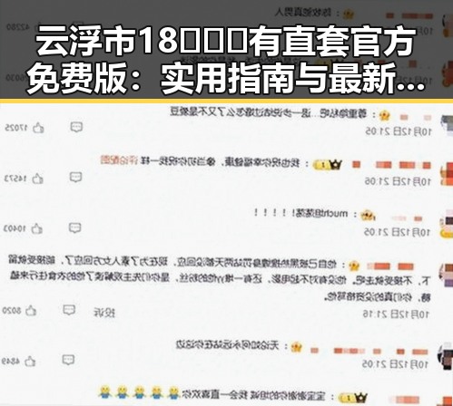 云浮市18❌❌❌有直套官方免费版：实用指南与最新动态