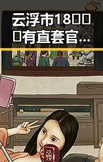 云浮市18❌❌❌有直套官方免费版:实用指南与最新动态