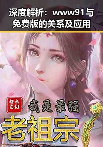 深度解析：www91与免费版的关系及应用