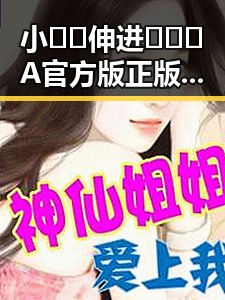 小🐔🐔伸进🈲🔞🔞A官方版正版下载:探索宁波市最新热门资源
