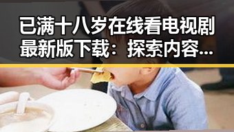 已满十八岁在线看电视剧最新版下载:探索内容多元化的新趋势