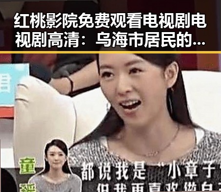 红桃影院免费观看电视剧电视剧高清:乌海市居民的新观影体验