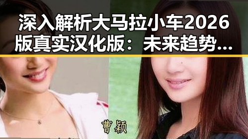 深入解析大马拉小车2026版真实汉化版:未来趋势与现状