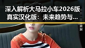 深入解析大马拉小车2026版真实汉化版:未来趋势与现状
