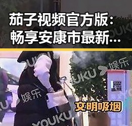 茄子视频官方版：畅享安康市最新娱乐与资讯资源