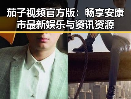 茄子视频官方版:畅享安康市最新娱乐与资讯资源