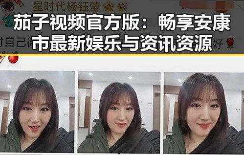 茄子视频官方版:畅享安康市最新娱乐与资讯资源