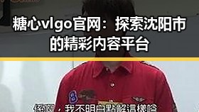糖心vlgo官网:探索沈阳市的精彩内容平台