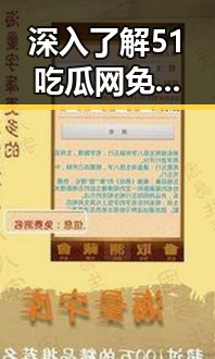 深入了解51吃瓜网免费版:济南市用户的新选择