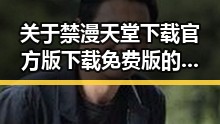 关于禁漫天堂下载官方版下载免费版的全面指南