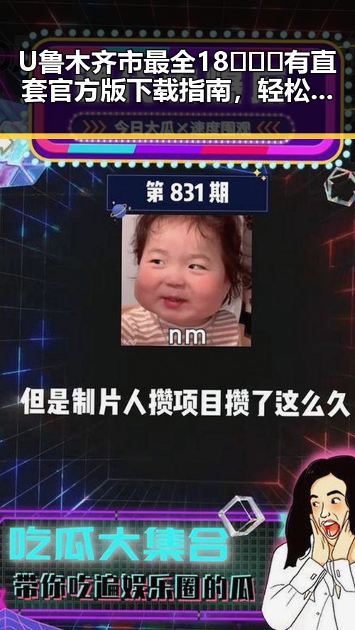 U鲁木齐市最全18❌❌❌有直套官方版下载指南，轻松掌握最新资源