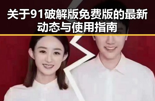 关于91破解版免费版的最新动态与使用指南