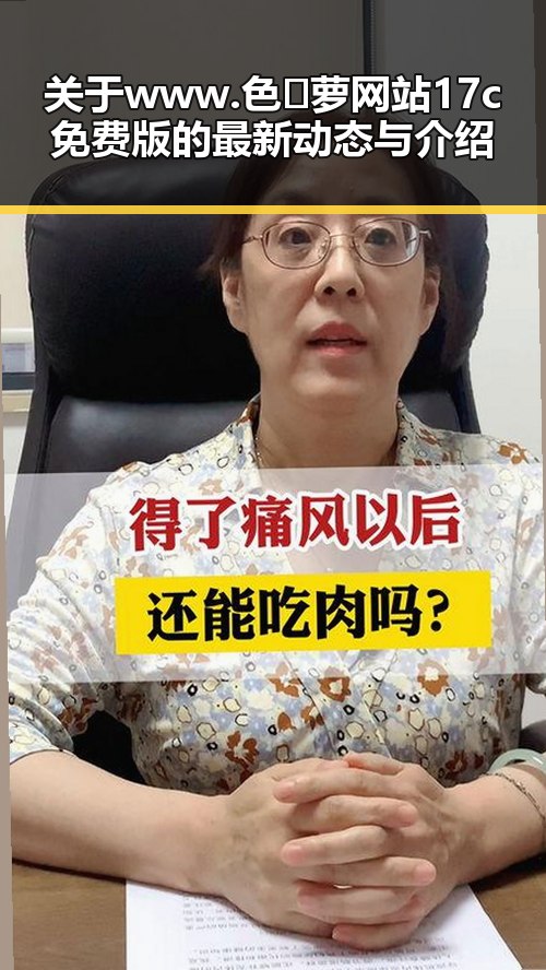 关于www.色😍萝网站17c免费版的最新动态与介绍