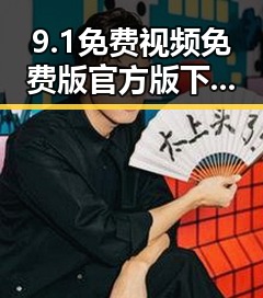 9.1免费视频免费版官方版下载：揭阳地区最新资源指南