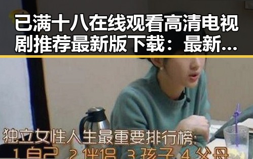 已满十八在线观看高清电视剧推荐最新版下载：最新影视资源指南