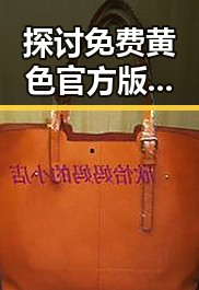 探讨免费黄色官方版免费版在太原市的现状与影响