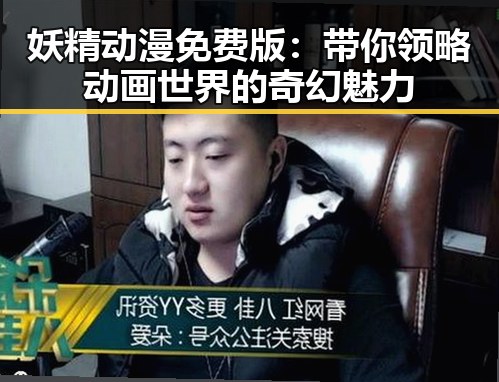 妖精动漫免费版：带你领略动画世界的奇幻魅力