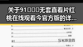 关于91❌❌❌无套直看片红桃在线观看今官方版的详细介绍