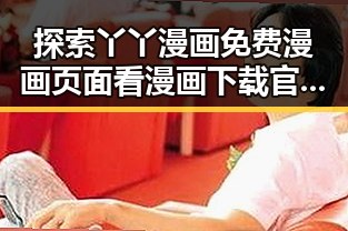 探索丫丫漫画免费漫画页面看漫画下载官方版的最新动态