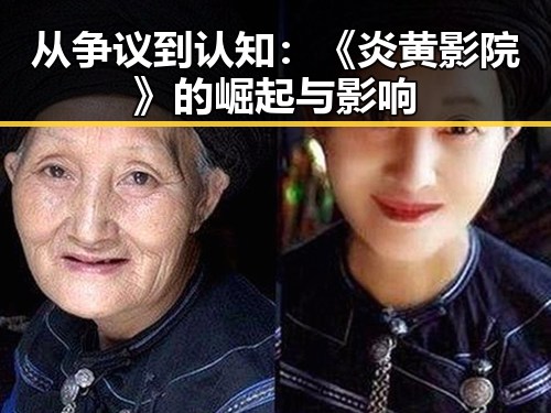 从争议到认知：《炎黄影院》的崛起与影响
