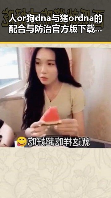 人or狗dna与猪ordna的配合与防治官方版下载解析