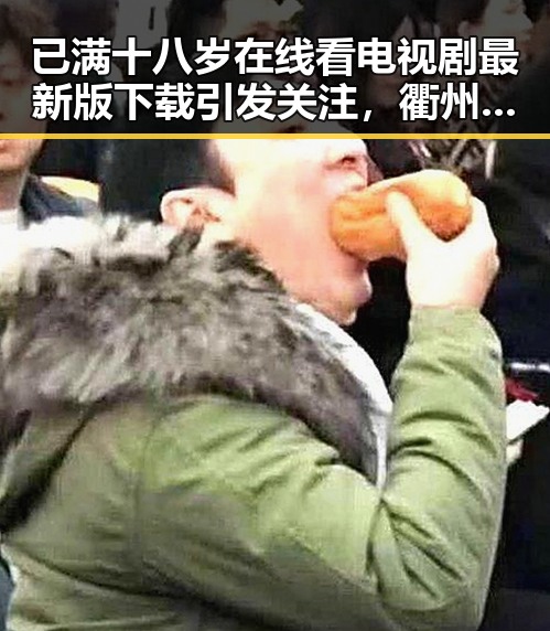 已满十八岁在线看电视剧最新版下载引发关注,衢州市用户热议