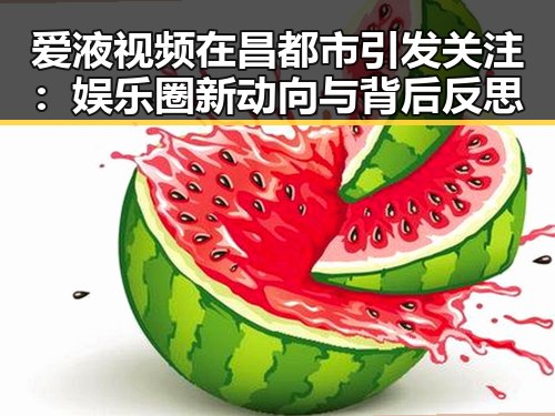 爱液视频在昌都市引发关注：娱乐圈新动向与背后反思