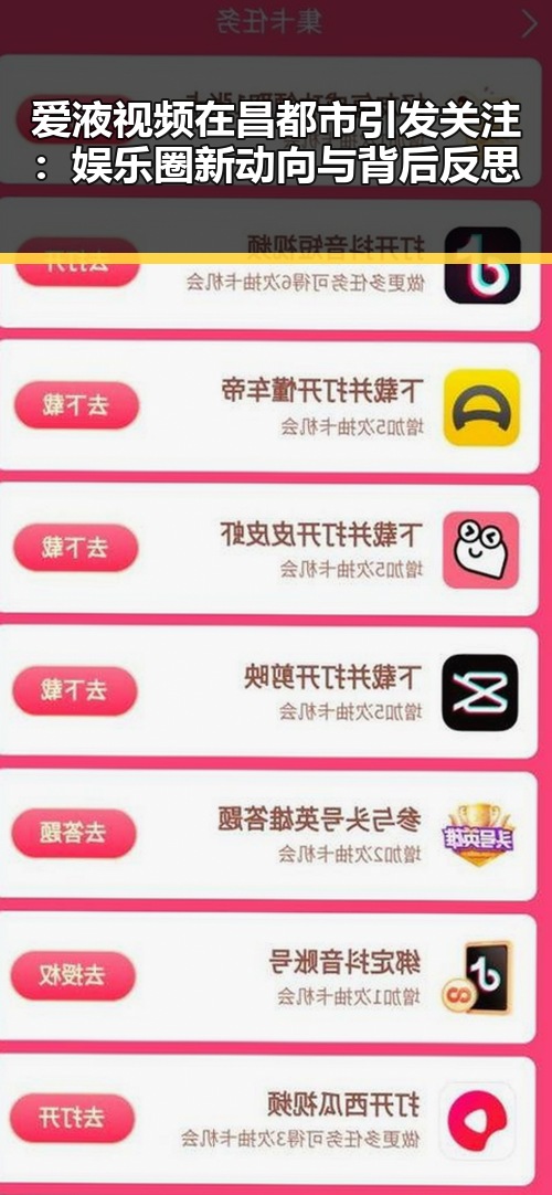 爱液视频在昌都市引发关注:娱乐圈新动向与背后反思