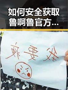 如何安全获取鲁啊鲁官方版下载:龙岩市用户指南
