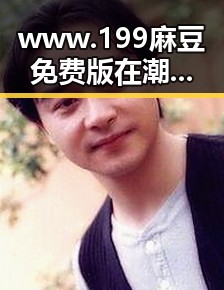 www.199麻豆免费版在潮州市引发热议