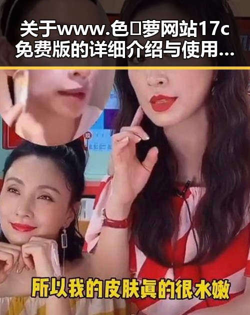 关于www.色😍萝网站17c免费版的详细介绍与使用指南