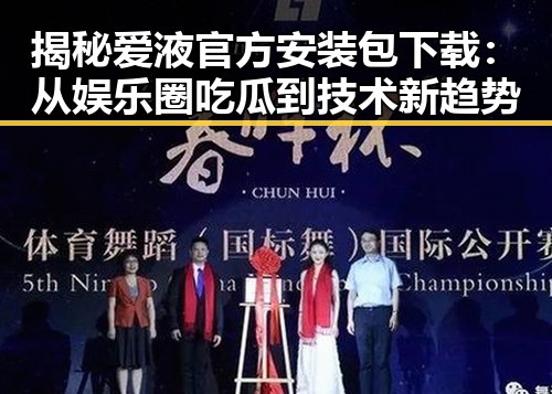 揭秘爱液官方安装包下载:从娱乐圈吃瓜到技术新趋势