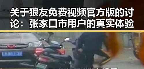 关于狼友免费视频官方版的讨论：张家口市用户的真实体验