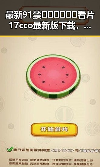最新91禁🍆🍑🔞❌❌❌看片17cco最新版下载，让你畅享无忧观影体验