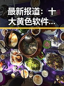 最新报道:十大黄色软件官方版在绥化市引发关注