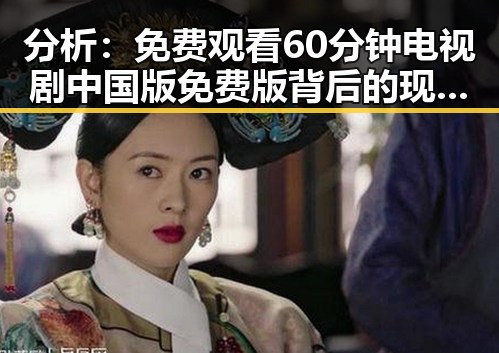 分析：免费观看60分钟电视剧中国版免费版背后的现象与趋势