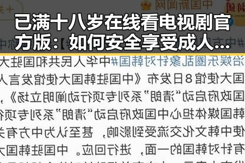 已满十八岁在线看电视剧官方版:如何安全享受成人内容