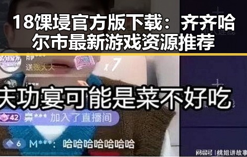 18馃埐官方版下载：齐齐哈尔市最新游戏资源推荐