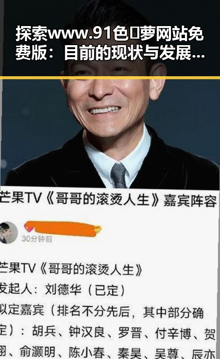 探索www.91色😍萝网站免费版:目前的现状与发展趋势