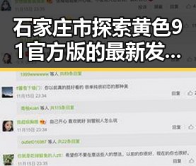 石家庄市探索黄色91官方版的最新发展动态