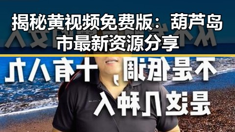 揭秘黄视频免费版：葫芦岛市最新资源分享