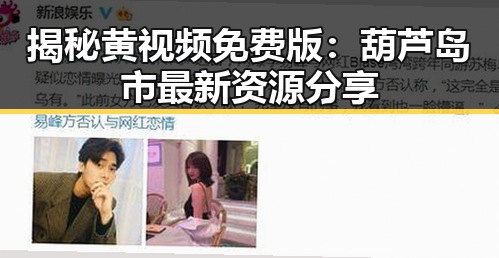 揭秘黄视频免费版:葫芦岛市最新资源分享
