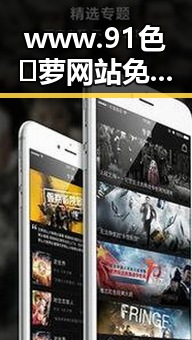 www.91色😍萝网站免费版官方版现已成为随州市用户的热门选择