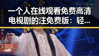 一个人在线观看免费高清电视剧的注免费版：轻松畅享优质影视体验