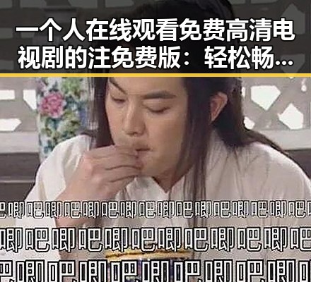 一个人在线观看免费高清电视剧的注免费版:轻松畅享优质影视体验