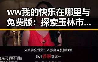 ww我的快乐在哪里与免费版：探索玉林市的娱乐边框素材新趋势