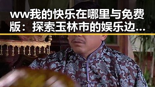ww我的快乐在哪里与免费版:探索玉林市的娱乐边框素材新趋势